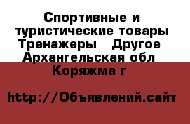 Спортивные и туристические товары Тренажеры - Другое. Архангельская обл.,Коряжма г.